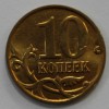 10 копеек 2010г. М , состояние aUNC. - Мир монет