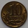 10 копеек 2011г. М, состояние XF. - Мир монет