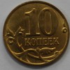 10 копеек 2013г. М, состояние XF. - Мир монет