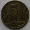 50 копеек 1997г. СП, состояние VF. - Мир монет