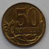 50 копеек 2009г. М , состояние XF. - Мир монет