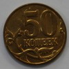 50 копеек 2011г. М, состояние VF+. - Мир монет