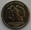 1 рубль 1997г. ММД, состояние VF-XF. - Мир монет