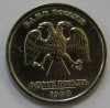 1 рубль 1999г. СПМД, состояние VF-XF. - Мир монет