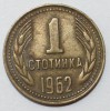 1 стотинка 1962г. Болгария, из обращения - Мир монет
