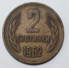 2 стотинки 1962г.  Болгария, состояние  VF-XF. - Мир монет