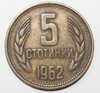 5 стотинок1962г. Болгария,состояние VF - Мир монет