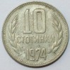 10 стотинок 1974г. Болгария,состояние VF+ - Мир монет