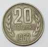 20 стотинок 1962г. Болгария,состояние VF - Мир монет