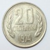 20 стотинок 1974г. Болгария,состояние VF-XF - Мир монет