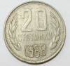 20 стотинок 1988г. Болгария,состояние VF - Мир монет