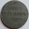 Настольная медаль "30 лет Победы " - Мир монет