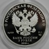 3 рубля 2018г. РФ. 75 лет НИЦ "Курчатовский институт", серебро 925 пробы, вес 31,1гр чистого,  пруф,  сертификат. - Мир монет