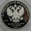  3 рубля 2018г. СПМД. Чемпионат мира по футболу 2018 в России. Саранск,  чистого серебра 31,1гр(1 унция),  пруф , сертификат. - Мир монет