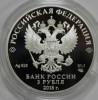  3 рубля 2018г. СПМД.  Чемпионат мира по футболу в России 2018. Санкт-Петербург,  чистого серебра 31,1гр(1 унция),  пруф , сертификат. - Мир монет