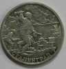 2 рубля 2000г. СПМД. Сталинград  Город-Герой, мешковая. - Мир монет