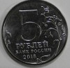 5 рублей 2016г 150- летие основания  Русского исторического общества, мешковая. - Мир монет