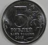 5 рублей 2015г.- 170- летие  Русского географического общества, мешковая. - Мир монет