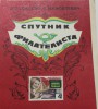 М.П. Соколов, Л.М. Ниселевич." Спутник филателиста". - Мир монет