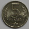 5 рублей 1991г. ЛМД,  гурт рубчатый, медно-никелевый сплав, вес 5,3гр, состояние VF-XF. - Мир монет