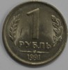 1 рубль 1991г. ЛМД,  гурт рубчатый, медно-никелевый сплав, вес 3,7гр, состояние мешковое. - Мир монет