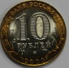 10 рублей 2000г. 55  лет Победы, СПМД, гурт рубчатый, биметалл, вес 8,4гр, состояние UNC, тираж 20 млн.экз. - Мир монет