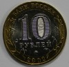 10 рублей 2002г. Дербент ,ММД , гурт рубчатый, биметалл, вес 8,4гр, состояние UNC, тираж 5 млн.экз. - Мир монет