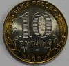 10 рублей 2002г. Кострома. СПМД , гурт рубчатый, биметалл, вес 8,4гр, состояние UNC, тираж 5 млн.экз. - Мир монет