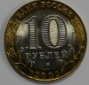 10 рублей 2002г. Старая Русса. СПМД , гурт рубчатый, биметалл, вес 8,4гр,  состояние UNC, тираж 5 млн.экз. - Мир монет