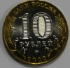 10 рублей 2002г. Министерство внутренних дел РФ, ММД , гурт рубчатый, биметалл, вес 8,4 гр,  состояние UNC, тираж 5 млн.экз. - Мир монет