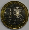 10 рублей 2003г. Дорогобуж ,ММД , гурт рубчатый, биметалл, вес 8,4гр, состояние UNC, тираж 5 млн.экз. - Мир монет