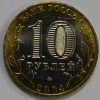 10 рублей 2004г.  Дмитров ,ММД , гурт рубчатый, биметалл, вес 8,4гр, состояние UNC, тираж 5 млн.экз. - Мир монет