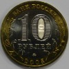 10 рублей 2005г. Мценск ,ММД . гурт рубчатый, биметалл, вес 8,4гр,  состояние UNC, тираж 5 млн.экз. - Мир монет