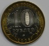 10 рублей 2006г.Сахалинская область. ММД , гурт рубчатый, биметалл, вес 8,4гр, состояние UNC, тираж 10 млн.экз. - Мир монет