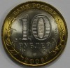 10 рублей 2006г. Республика  Алтай. СПМД , гурт рубчатый, биметалл, вес 8,4гр, состояние UNC, тираж 10 млн.экз. - Мир монет