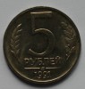  5 рублей 1991г. ММД, гурт рубчатый, медно-никелевый сплав, вес 5,3гр, состояние мешковое. - Мир монет