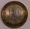 10 рублей 2008г. Удмурская Республика ,СПМД , гурт рубчатый, биметалл, вес 8,4гр, состояние UNC, тираж 5 млн.экз. - Мир монет