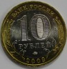 10 рублей 2009г. Галич. ММД ,  гурт рубчатый, биметалл, вес 8,4гр, состояние UNC , тираж 2.5 млн.экз. - Мир монет