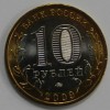 10 рублей 2009г. Республика Адыгея. ММД , гурт рубчатый, биметалл, вес 8,4гр, состояние UNC, тираж 5 млн.экз. - Мир монет