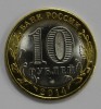 10 рублей 2014г. Саратовская область, СПМД, гурт рубчатый, биметалл, вес 8,4гр, состояние UNC, тираж 10 млн.экз. - Мир монет