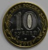 10 рублей 2014г. Тюменская область, СПМД, гурт рубчатый, биметалл, вес 8,4гр,  состояниеUNC, тираж 10 млн.экз. - Мир монет