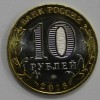 10 рублей 2016г. СПМД.  Иркутская область, Регионы РФ,  биметалл, мешковая. - Мир монет