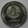 1 рубль 2018г. ПМР.   Осетр,  состояние UNC. - Мир монет