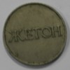 Жетон " 4", никель, диаметр 23мм,состояние VF. - Мир монет