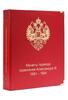 A028 Альбом для монет периода правления императора Александра III (1881-1894 гг.) - Мир монет