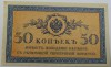 Банкнота 50 копеек 1915г. Казначейский разменный знак, имеет хождение наравне с разменной серебряной монетой, состояние UNC - Мир монет