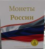 Альбом-каталог Оптима ,  для  монет регулярного чекана РФ  с 1991-2025г.г. с  иллюстрированными  разделителями. СОМС. - Мир монет