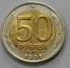 50 рублей 1992г. ММД, гурт рифленый,  биметалл, вес 6,1гр, состояние VF-XF. - Мир монет