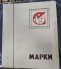 Альбом для марок отечественный б\у, картонный переплет, 14 листов ,28 страниц , формат  больше А4 - Мир монет