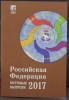 Каталог почтовых выпусков Российская Федерация. Издательство Загорского.  2018г.  - Мир монет